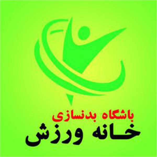 خانه ورزش - باشگاه بدنسازی